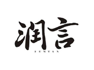 润言RUNYAN