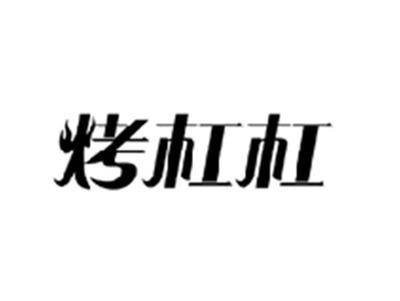 烤杠杠
