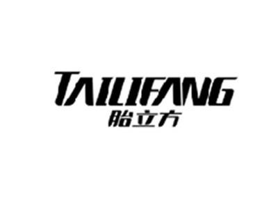 胎立方TAILIFANG