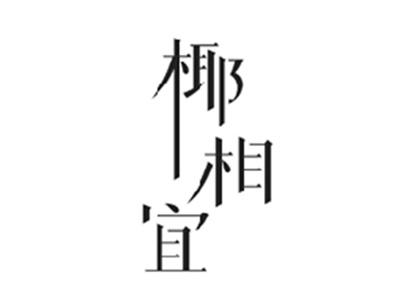 椰相宜