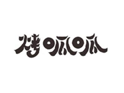 烤呱呱