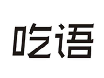吃语