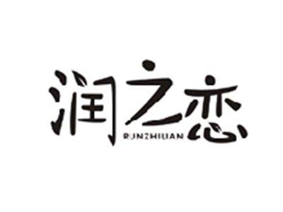 润之恋RUNZHILIAN