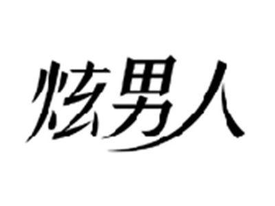 炫男人