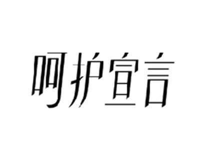 呵护宣言