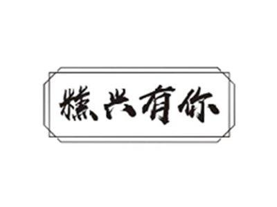 糕兴有你