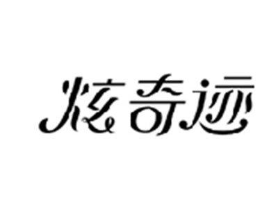 炫奇迹