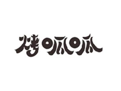 烤呱呱