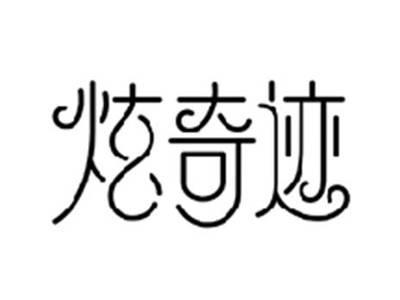 炫奇迹