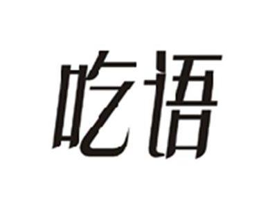 吃语