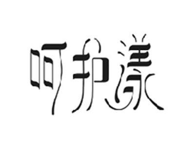 呵护漾
