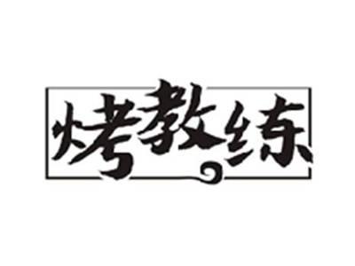 烤教练