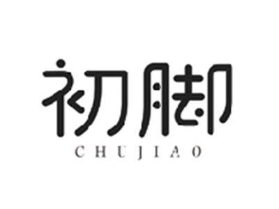 初脚CHUJIAO
