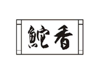 鮀香