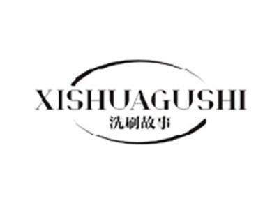 洗刷故事XISHUAGUSHI