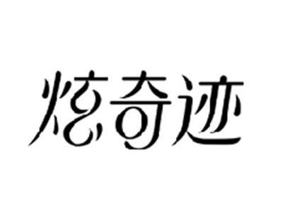 炫奇迹