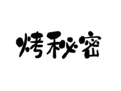 烤秘密