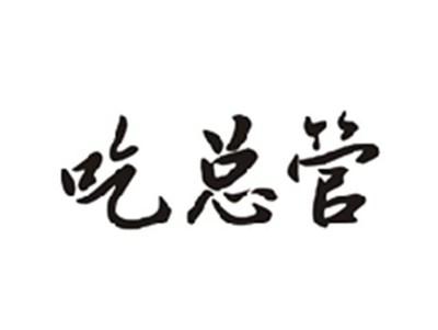 吃总管