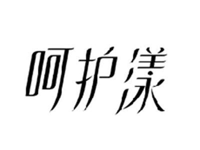 呵护漾