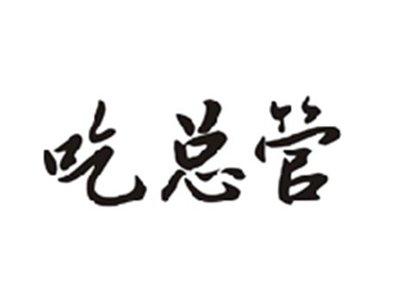 吃总管