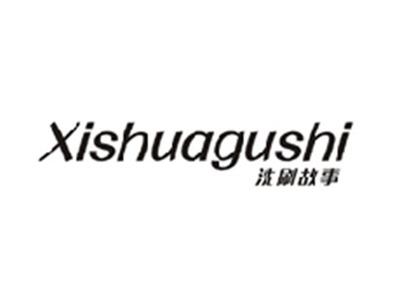 洗刷故事XISHUAGUSHI