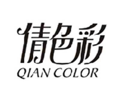 倩色彩QIAN COLOR