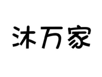 沐万家