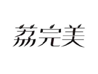 荔完美
