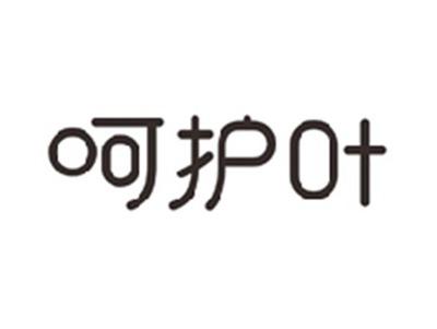 呵护叶