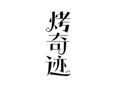 烤奇迹