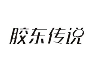 胶东传说