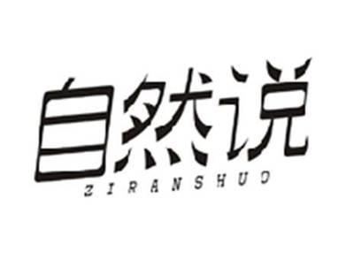 自然说ZIRANSHUO