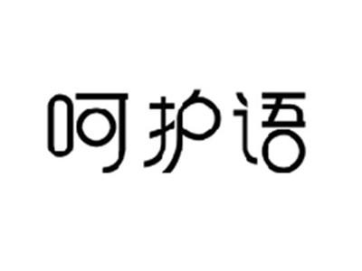 呵护语