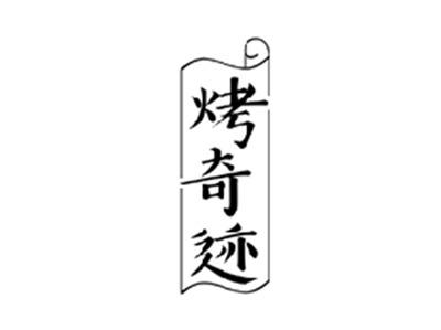 烤奇迹