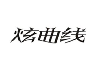 炫曲线