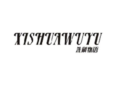 洗刷物语XISHUAWUYU