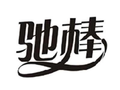 驰棒