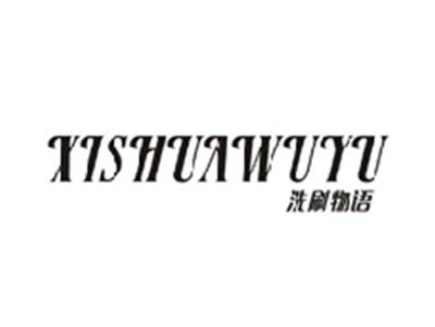 洗刷物语XISHUAWUYU