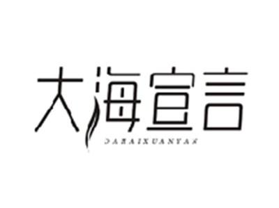 大海宣言DAHAIXUANYAN