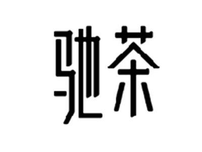 驰茶