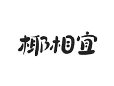 椰相宜