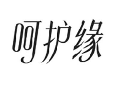 呵护缘