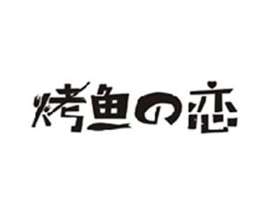 烤鱼の恋