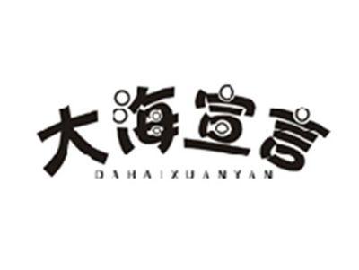 大海宣言DAHAIXUANYAN