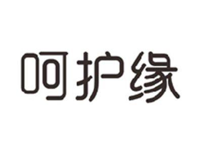 呵护缘