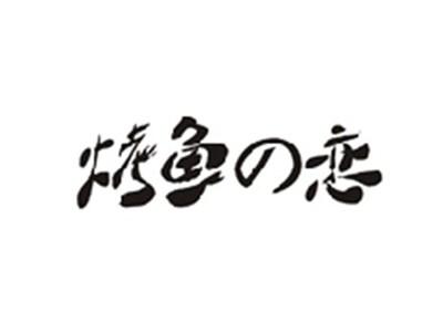 烤鱼の恋