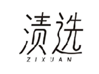 渍选ZIXUAN