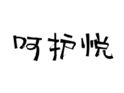 呵护悦