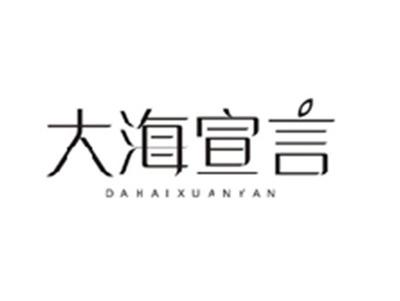 大海宣言DAHAIXUANYAN