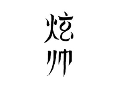 炫帅